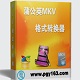 蒲公英MKV格式转换器12.0.2.0