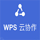 WPS云协作v3.10.2