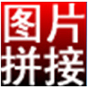 淘淘图片拼接之星v5.0.0.578