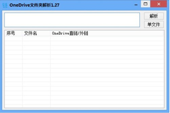 OneDrive文件夹解析工具