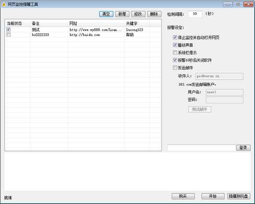 网站监控提醒工具