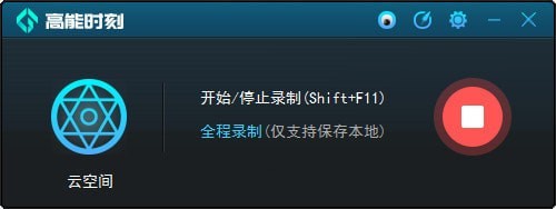 高能时刻一键回录工具