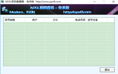 adsl密码查看器