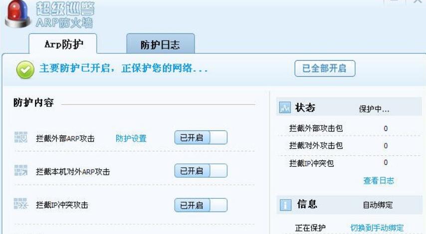 超级巡警ARP防火墙
