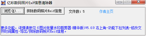 亿彩数码照片Exif信息清除器