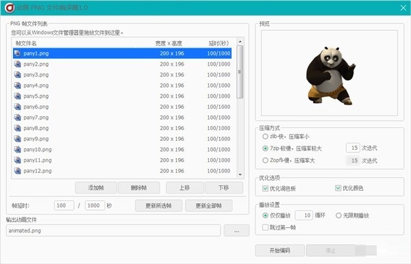 动画PNG文件编辑器