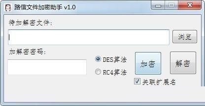 路信文件加密助手