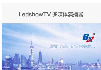 仰邦LedshowTV