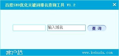 百度SEO优化关键词排名查询工具