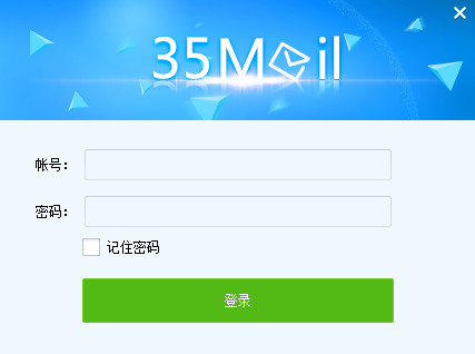 35邮箱助手