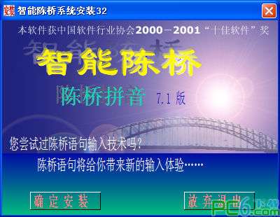 陈桥拼音输入法