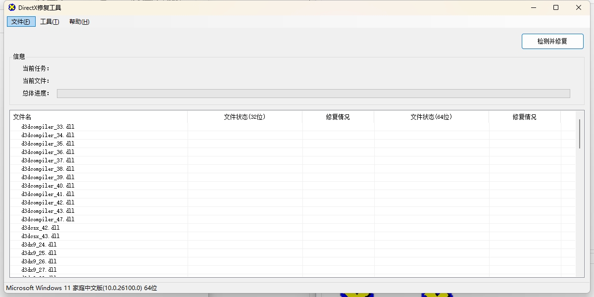 DirectX修复工具