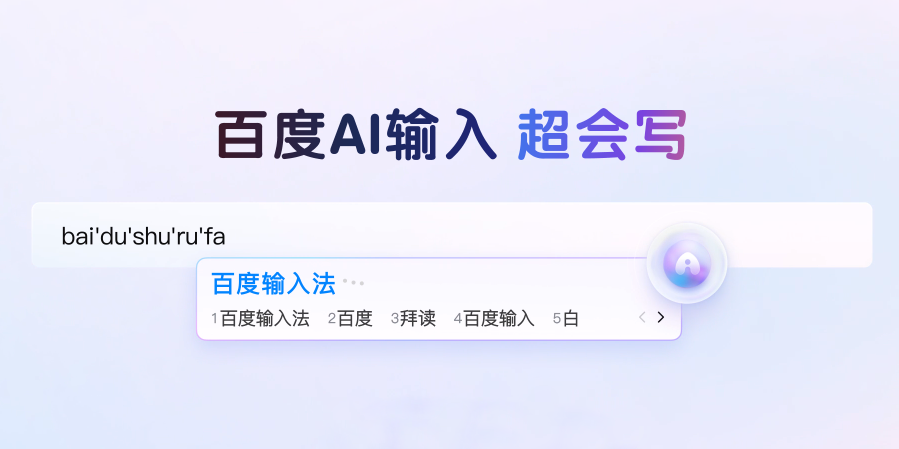 百度输入法